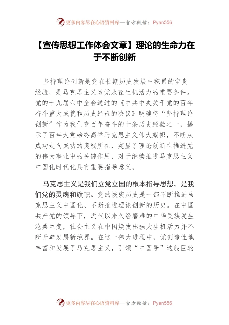 【宣传思想工作体会文章】理论的生命力在于不断创新.docx_第1页