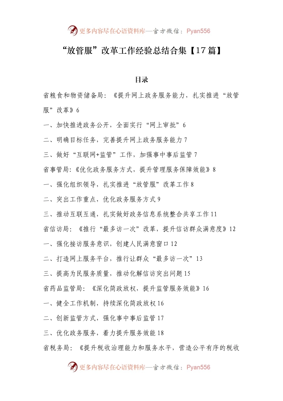 “放管服”改革工作经验总结合集【17篇】.docx_第1页