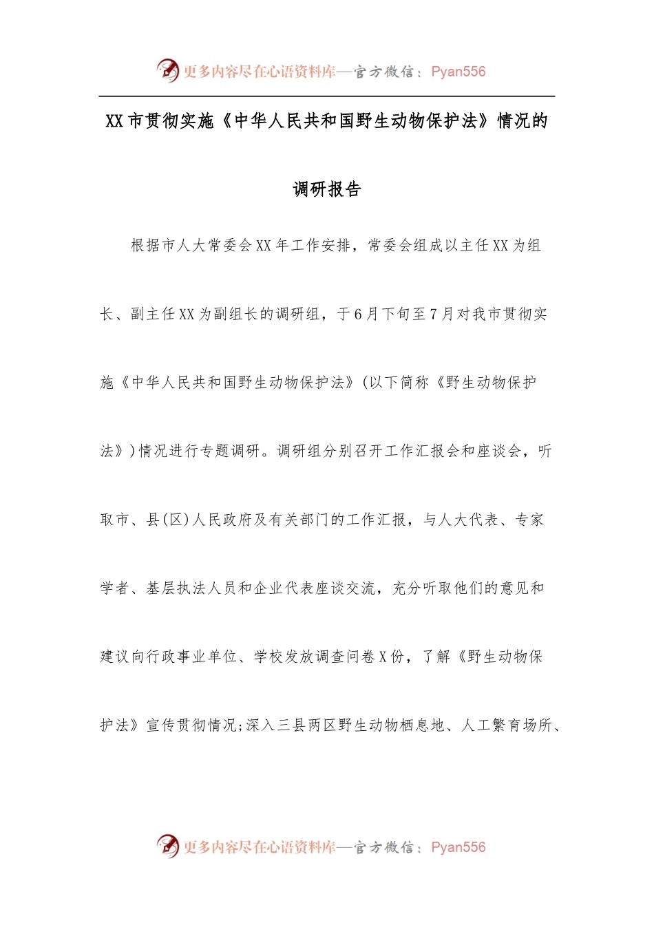 XX市贯彻实施《中华人民共和国野生动物保护法》情况的调研报告.docx_第1页