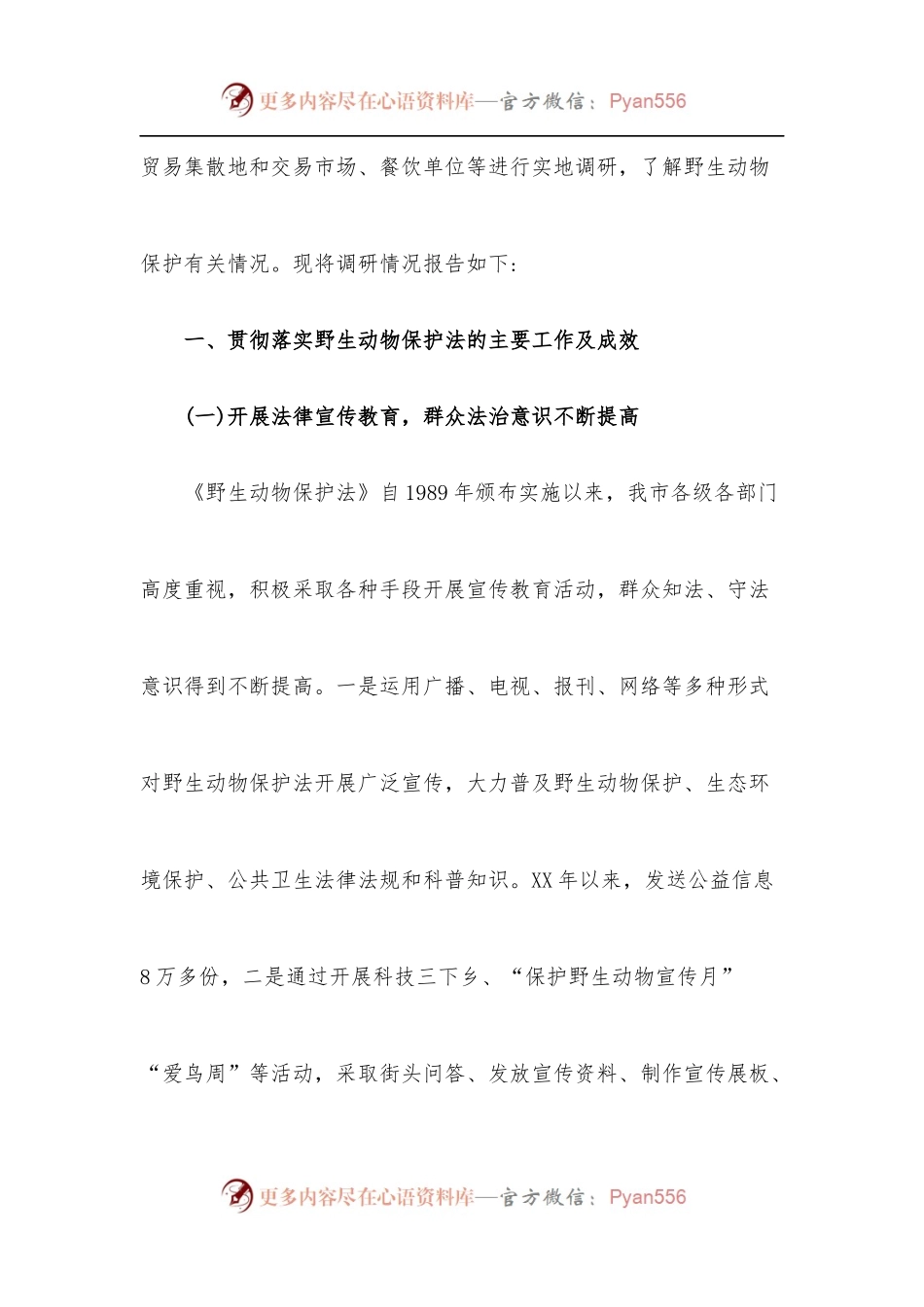 XX市贯彻实施《中华人民共和国野生动物保护法》情况的调研报告.docx_第2页