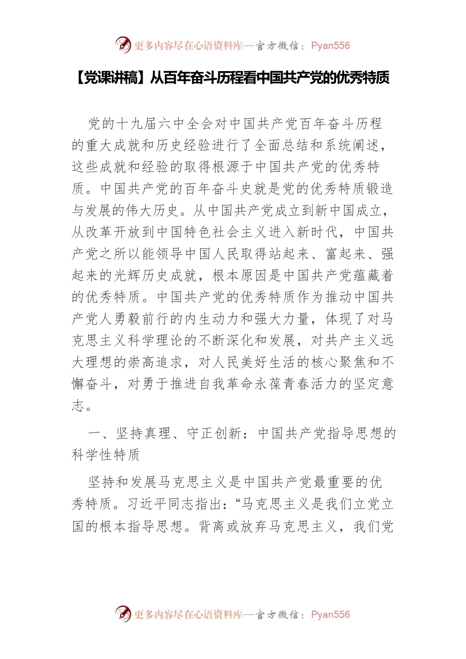 【党课讲稿】从百年奋斗历程看中国共产党的优秀特质.docx_第1页