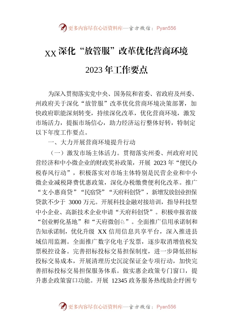 XX深化“放管服”改革优化营商环境2023年工作要点（20230724）.docx_第1页