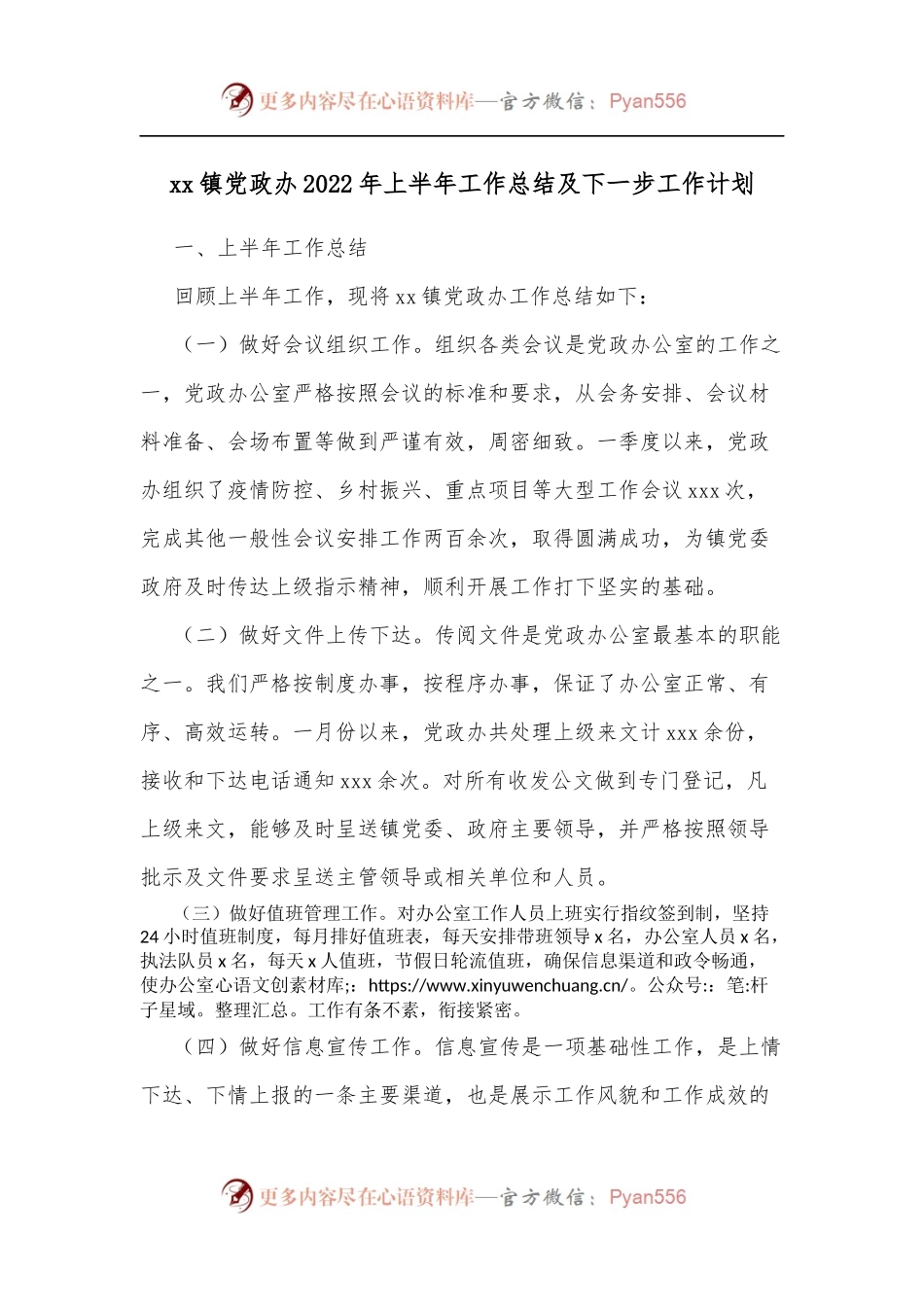 xx镇党政办2022年上半年工作总结及下一步工作计划.docx_第1页