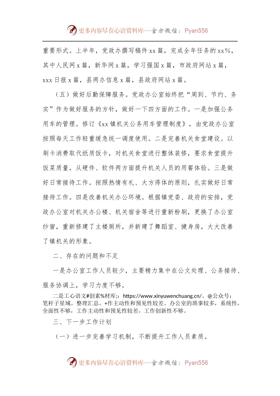 xx镇党政办2022年上半年工作总结及下一步工作计划.docx_第2页