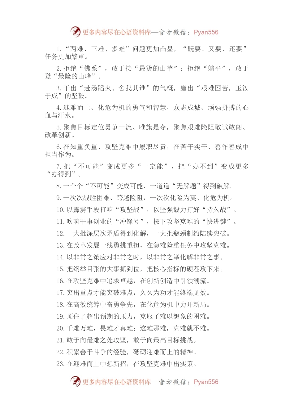 “舍我其谁”“玉汝于成”：攻坚克难类过渡句50例.docx_第1页