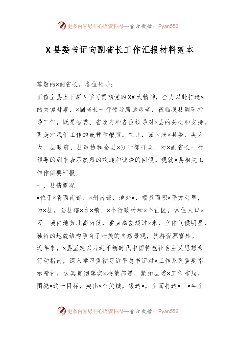 X县委书记向副省长工作汇报材料范本.docx_第1页