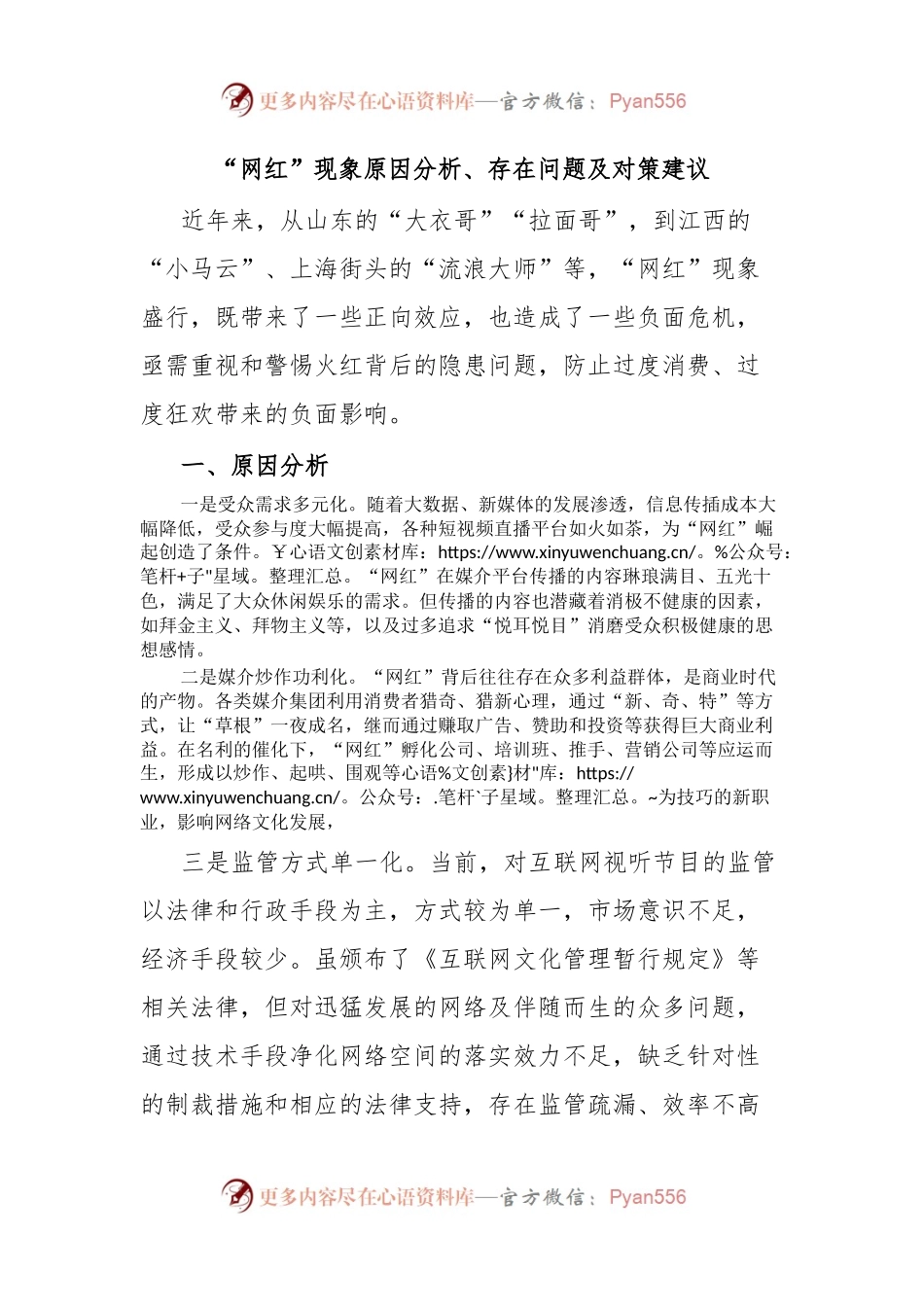 “网红”现象原因分析、存在问题及对策建议.docx_第1页