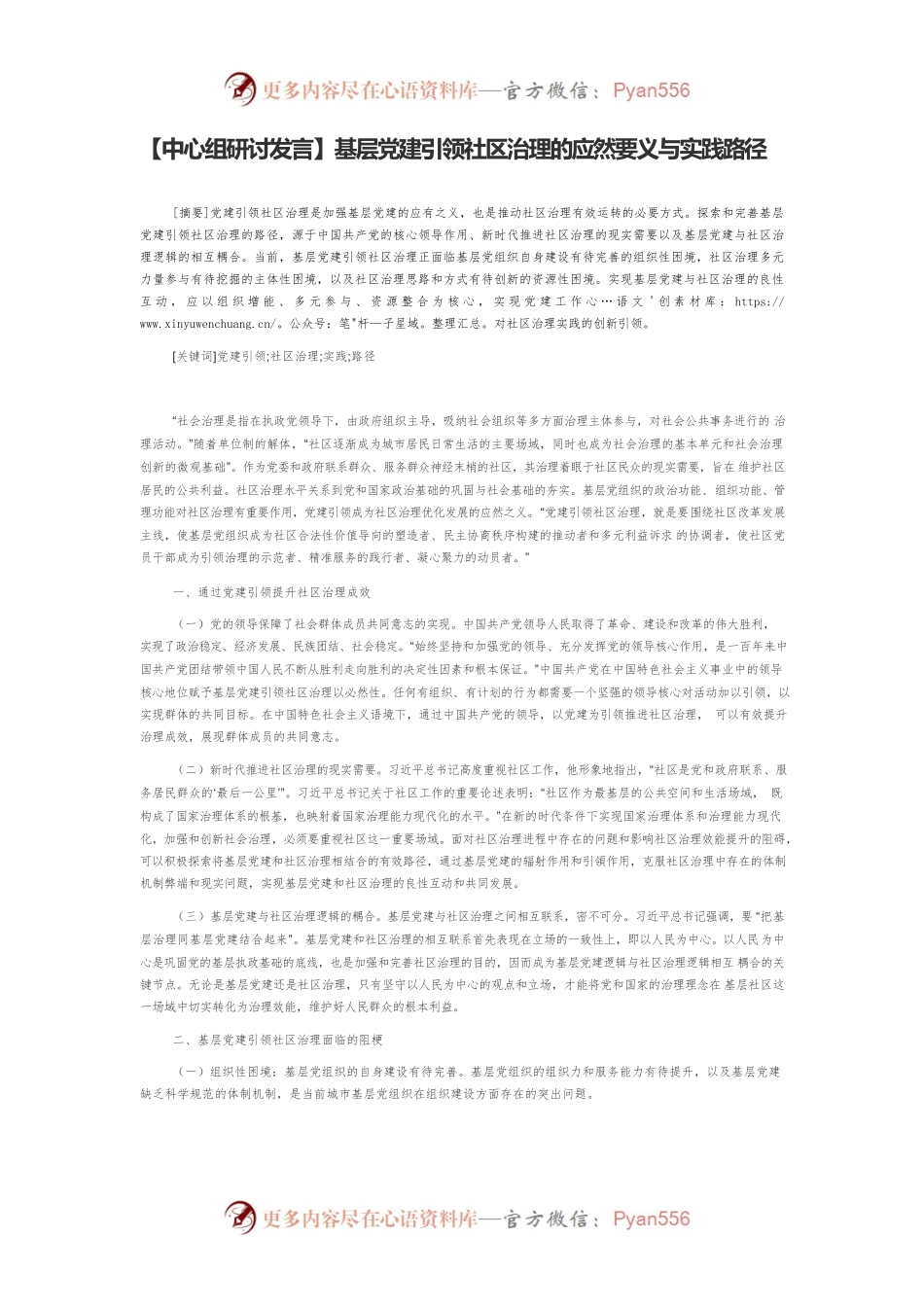 【中心组研讨发言】基层党建引领社区治理的应然要义与实践路径.docx_第1页