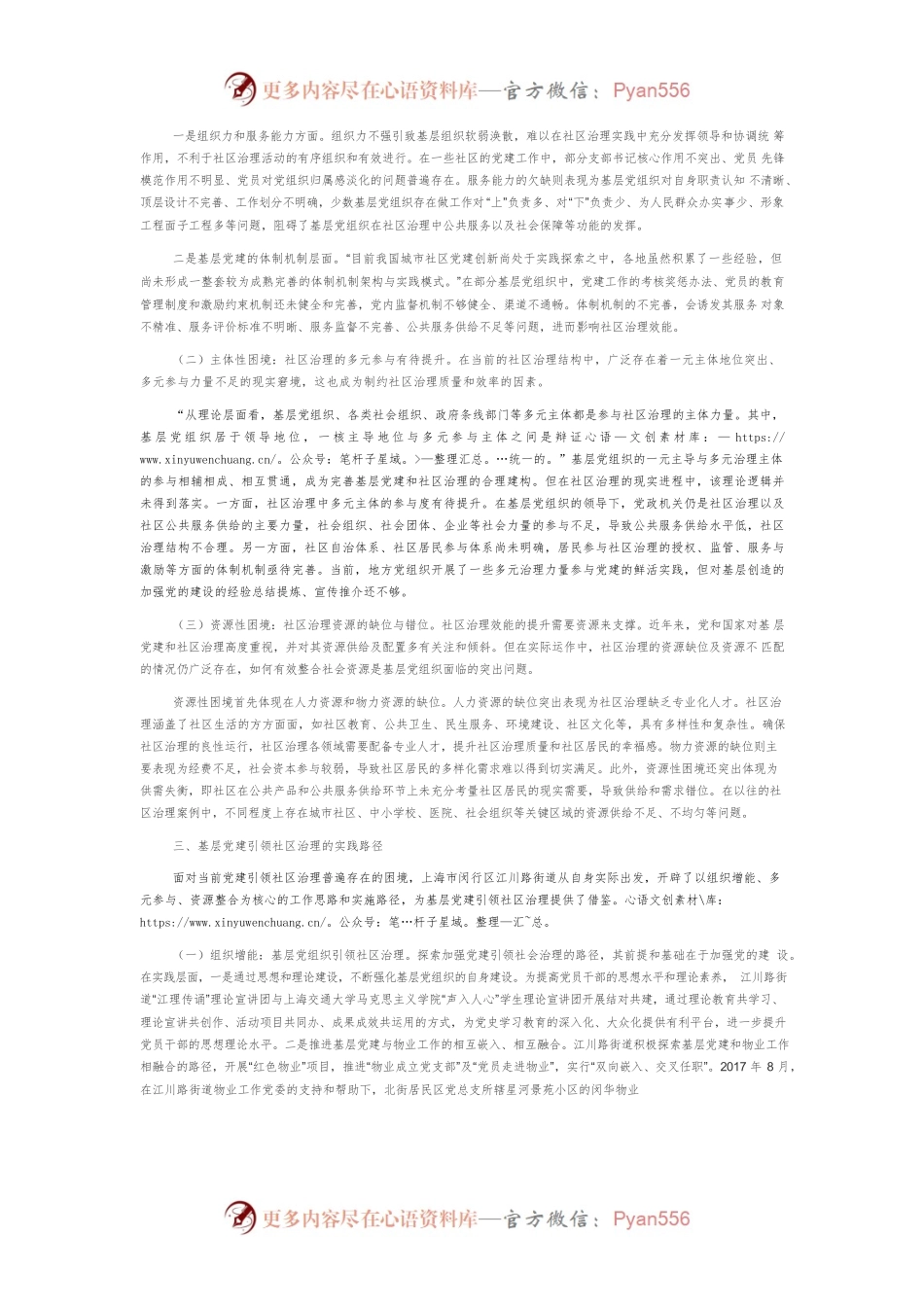【中心组研讨发言】基层党建引领社区治理的应然要义与实践路径.docx_第2页