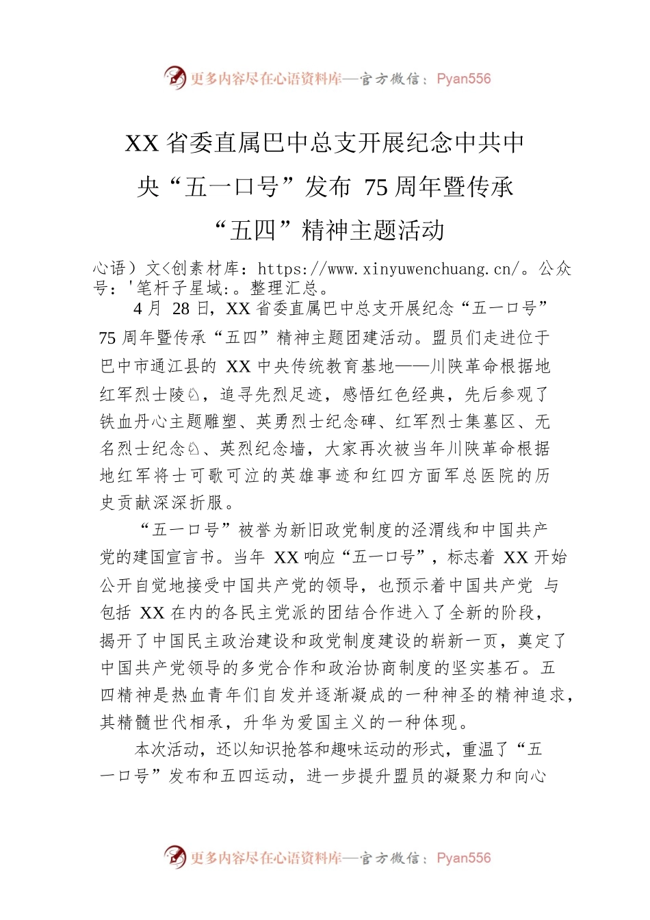 XX省委直属巴中总支开展纪念中共中央“五一口号”发布75周年暨传承 “五四”精神主题活动（20230428）.docx_第1页