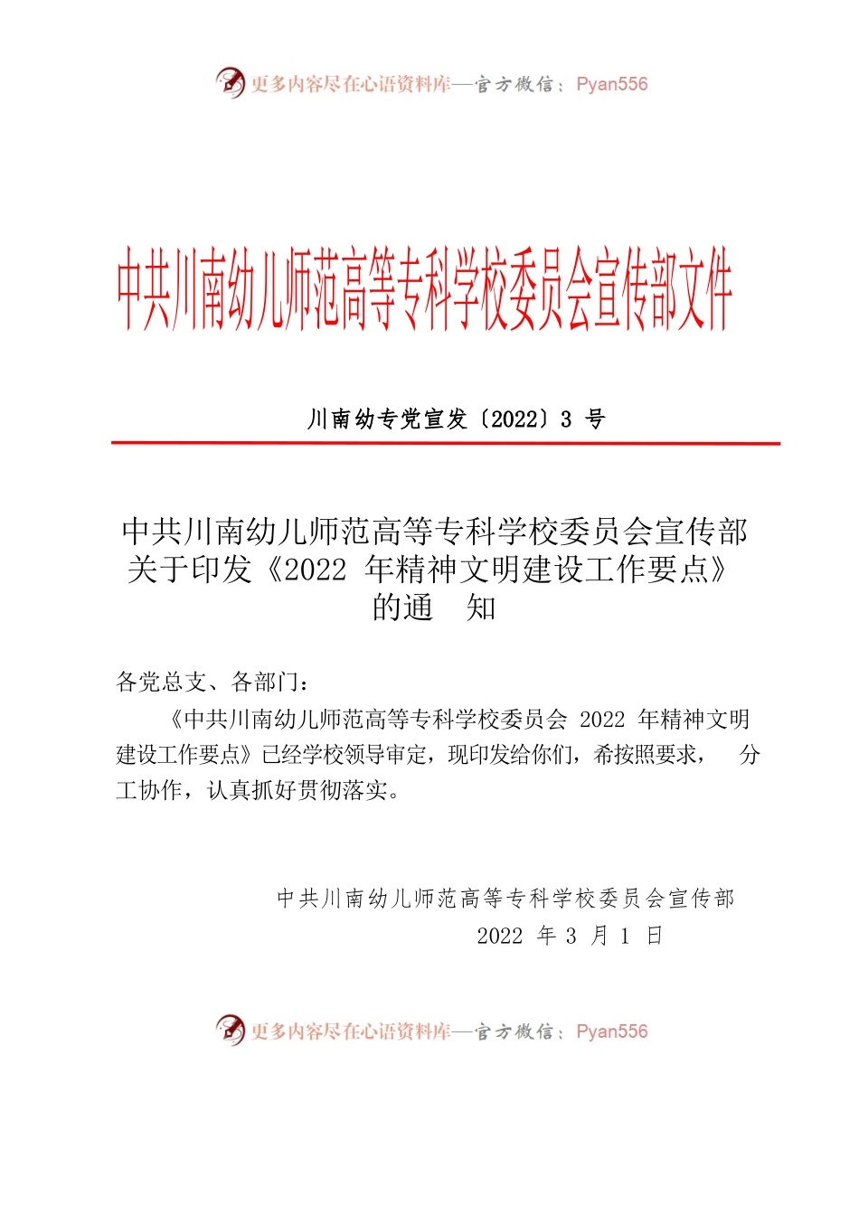 X幼儿师范高等专科学校委员会2022年精神文明建设工作要点.docx_第1页
