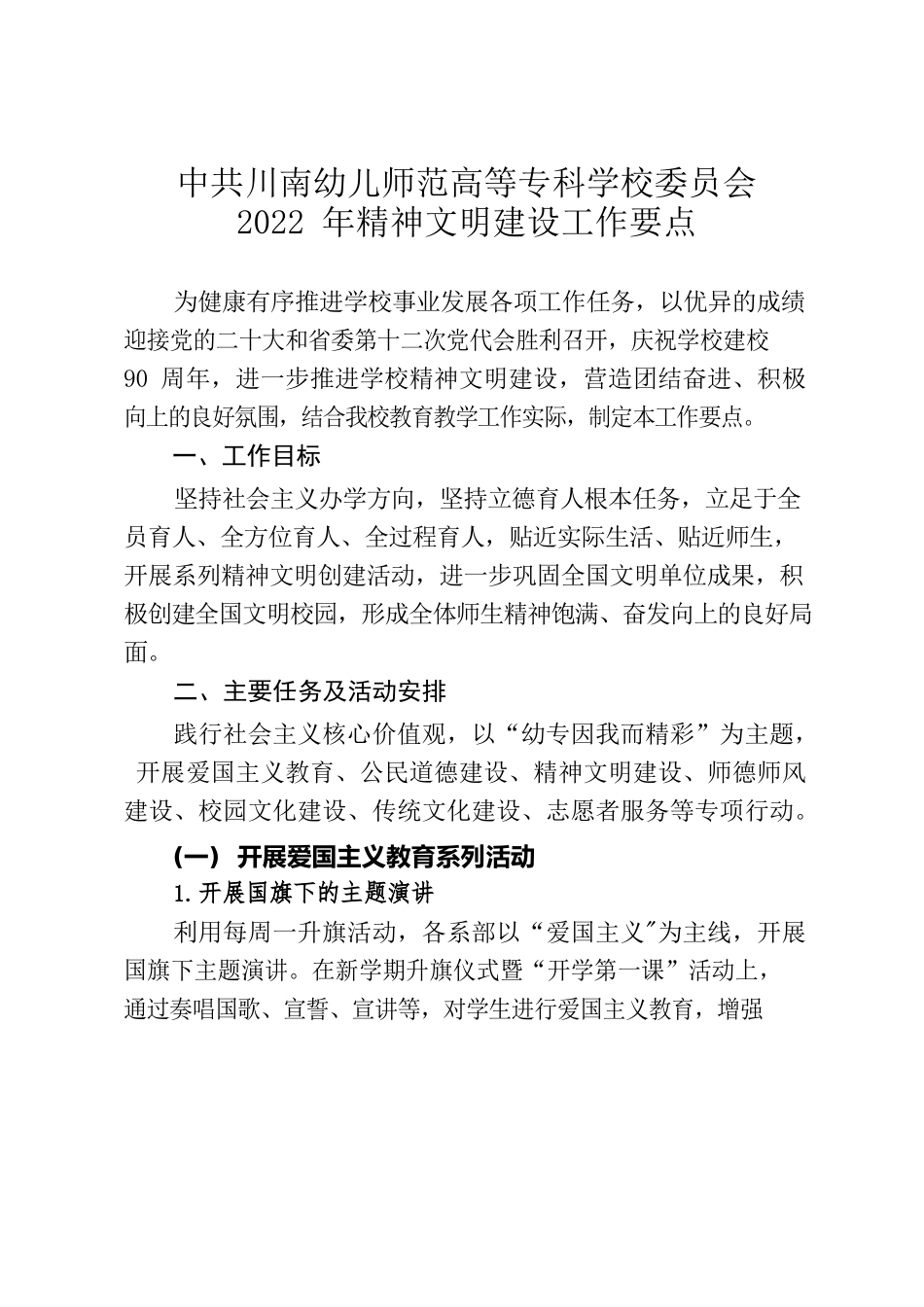 X幼儿师范高等专科学校委员会2022年精神文明建设工作要点.docx_第2页