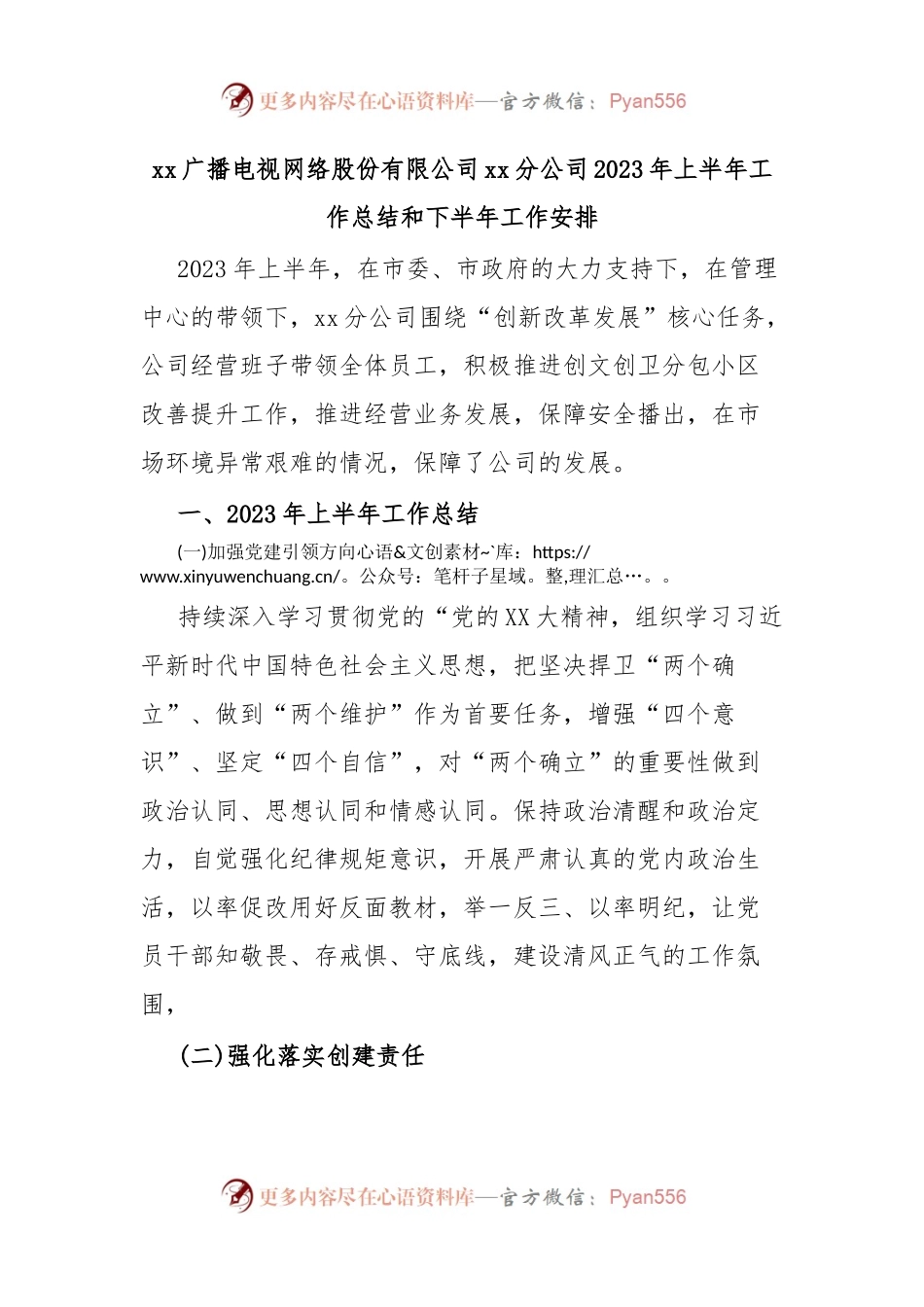 xx广播电视网络股份有限公司xx分公司2023年上半年工作总结和下半年工作安排.docx_第1页