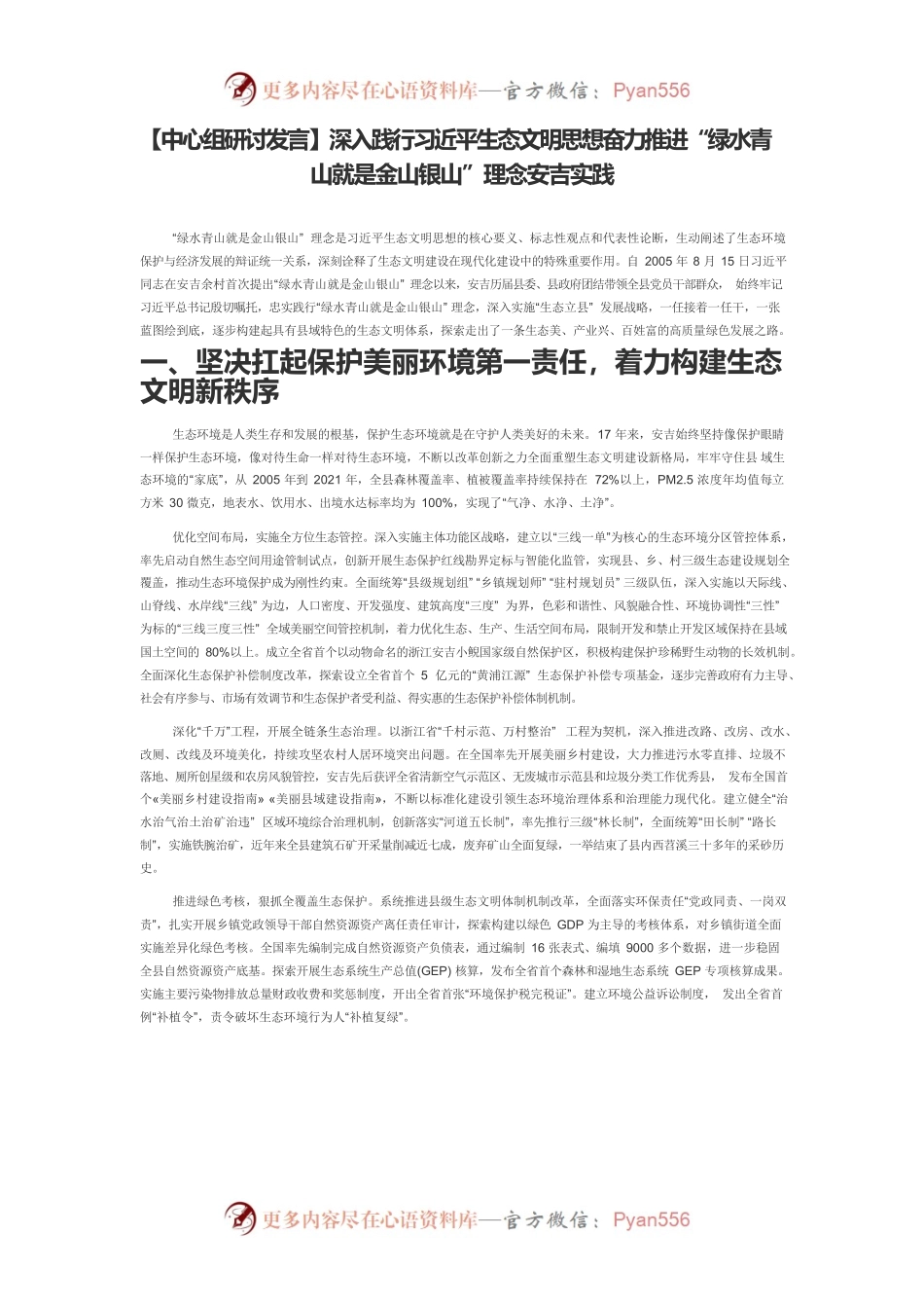 【中心组研讨发言】深入践行习近平生态文明思想奋力推进“绿水青山就是金山银山”理念安吉实践.docx_第1页