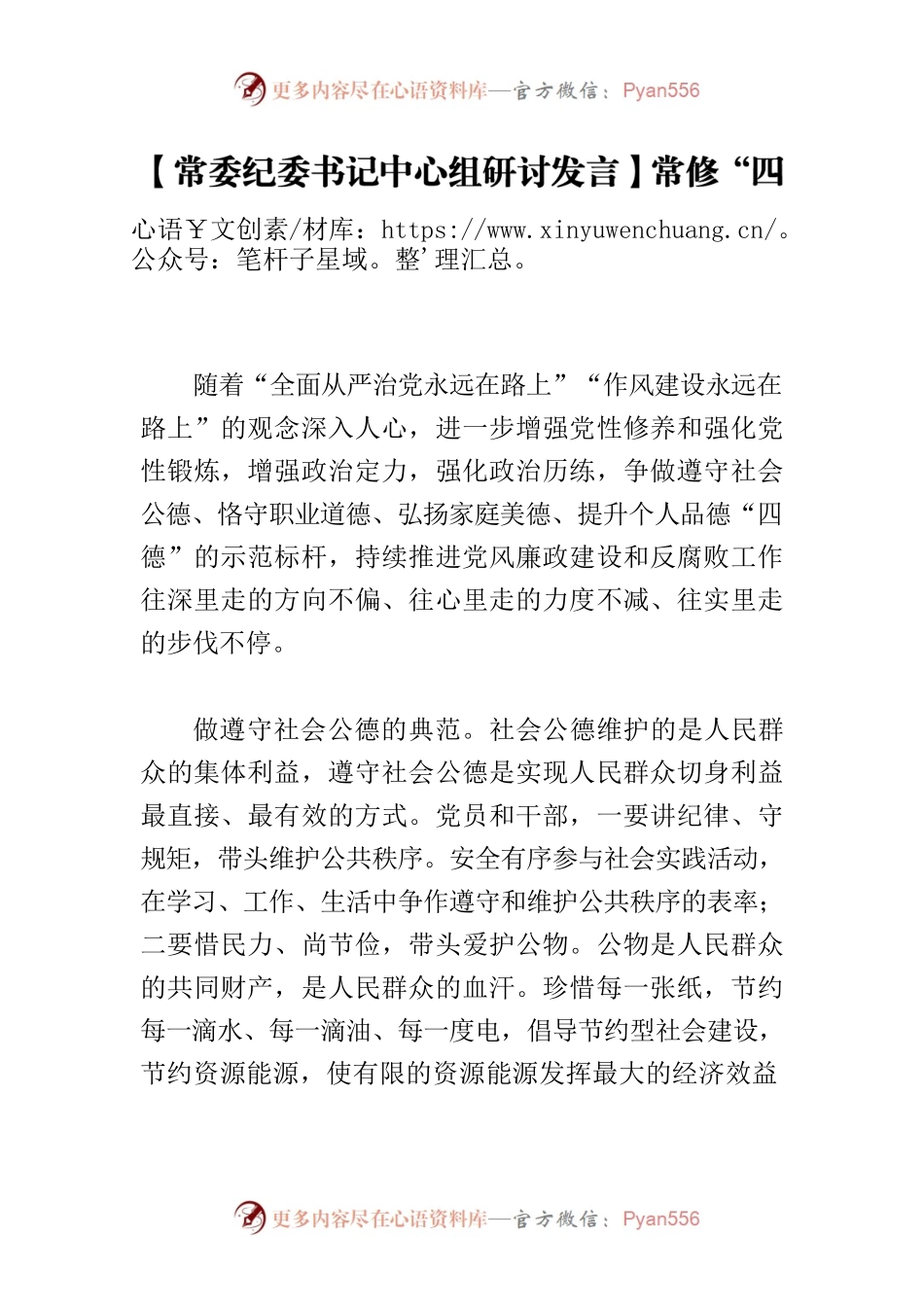 【常委纪委书记中心组研讨发言】常修“四德”促廉洁 增强党性作表率.docx_第1页
