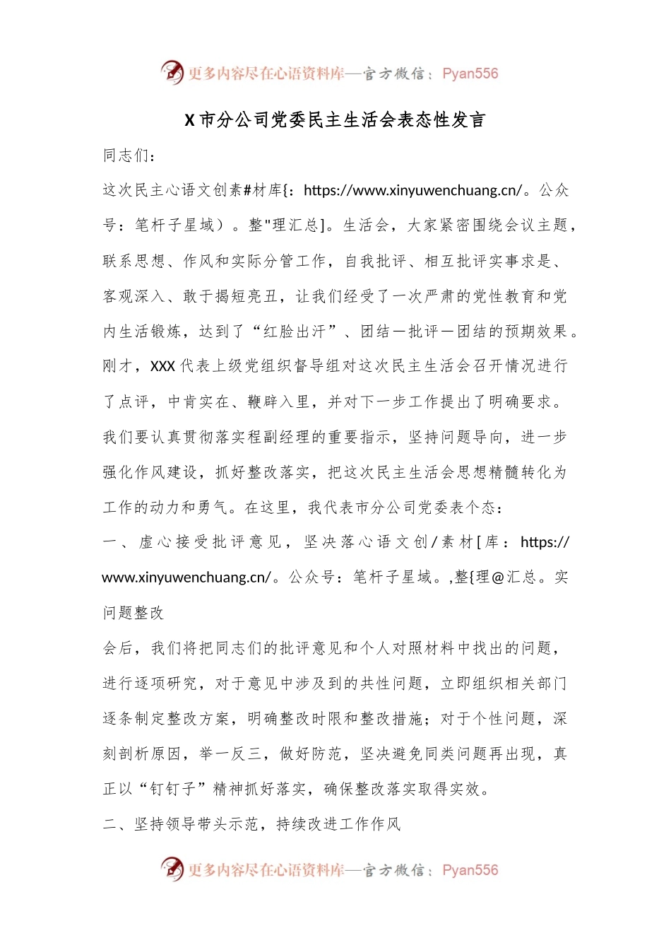 X市分公司党委民主生活会表态性发言.docx_第1页