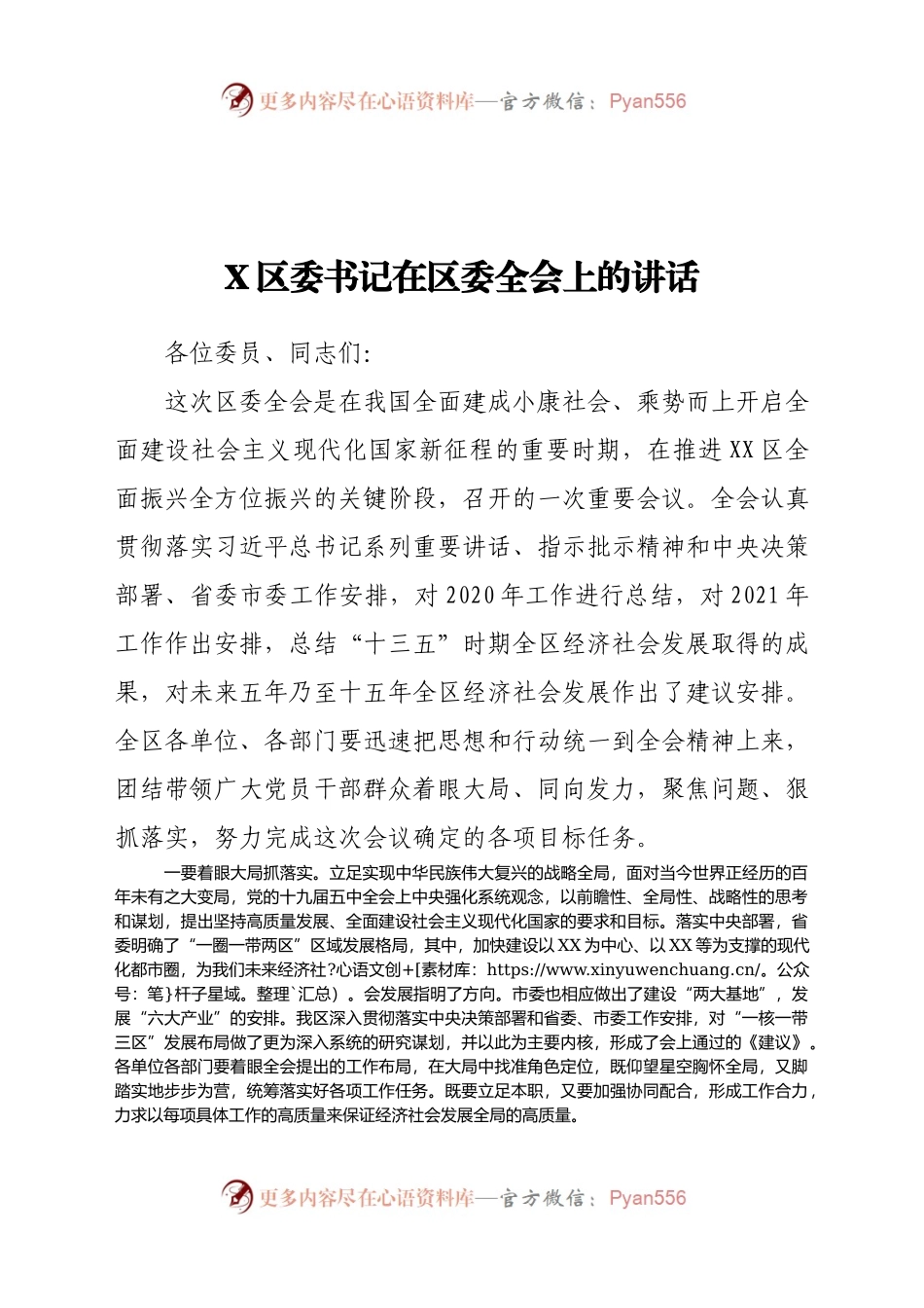 X区委书记在区委全会上的讲话.docx_第1页
