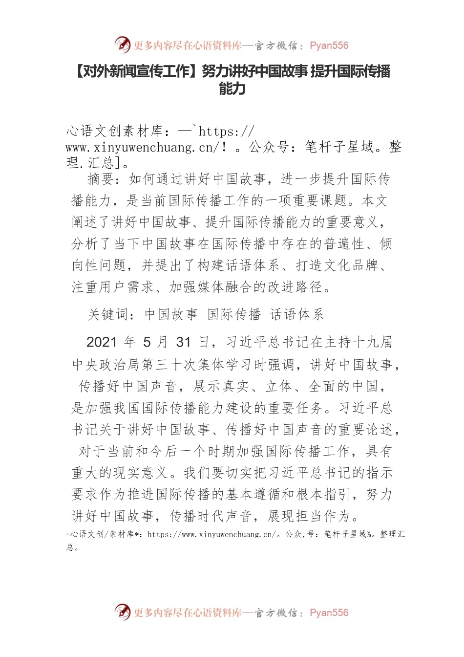 【对外新闻宣传工作】努力讲好中国故事 提升国际传播能力.docx_第1页