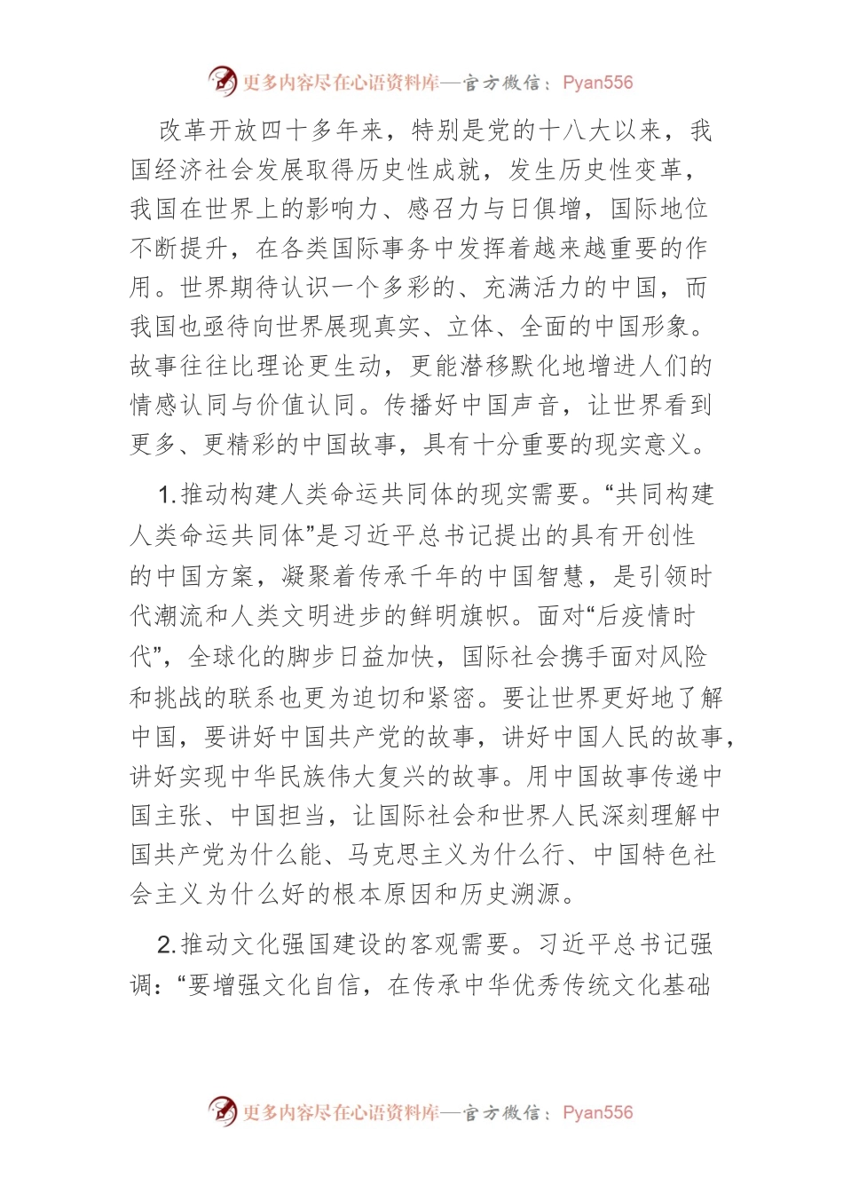 【对外新闻宣传工作】努力讲好中国故事 提升国际传播能力.docx_第2页
