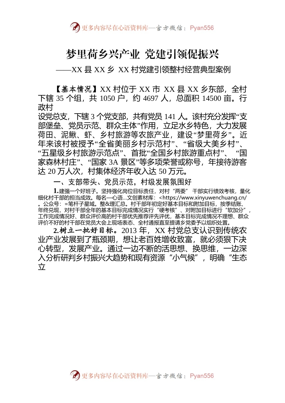 XX村党建引领整村经营典型案例.docx_第1页