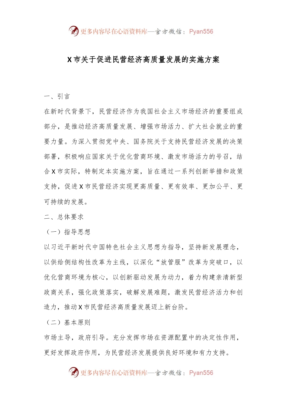 X市关于促进民营经济高质量发展的实施方案.docx_第1页