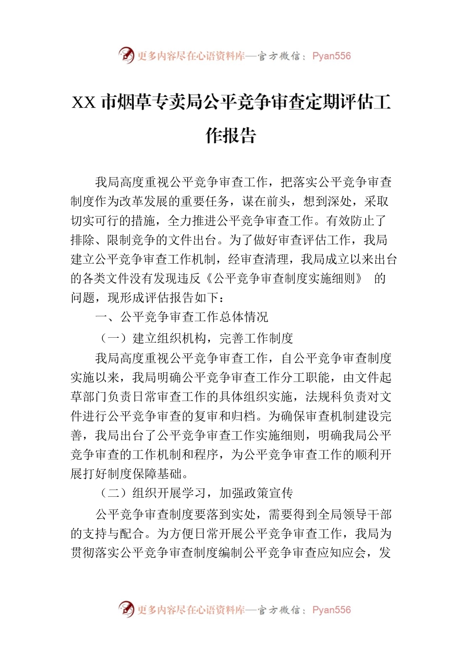 XX市烟草专卖局公平竞争审查定期评估工作报告（20230810）.docx_第1页