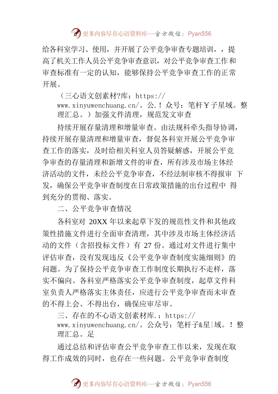 XX市烟草专卖局公平竞争审查定期评估工作报告（20230810）.docx_第2页