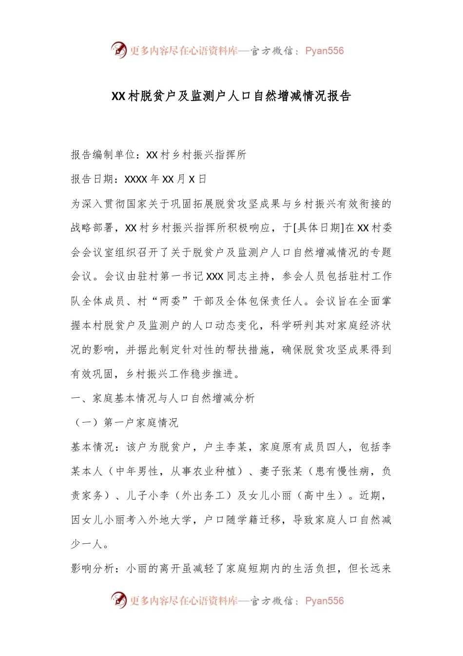 XX村脱贫户及监测户人口自然增减情况报告.docx_第1页