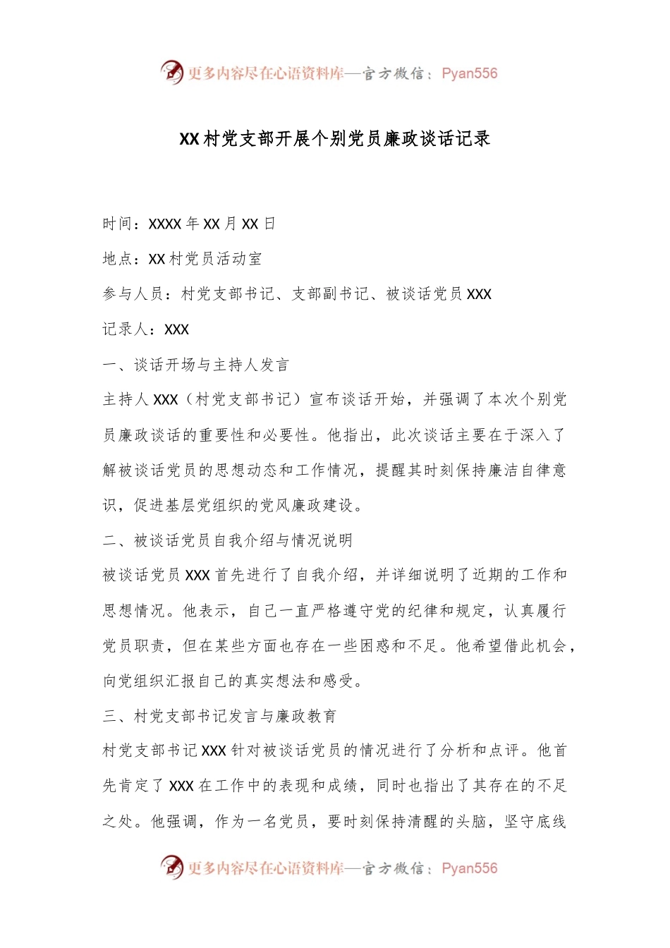 XX村党支部开展个别党员廉政谈话记录.docx_第1页