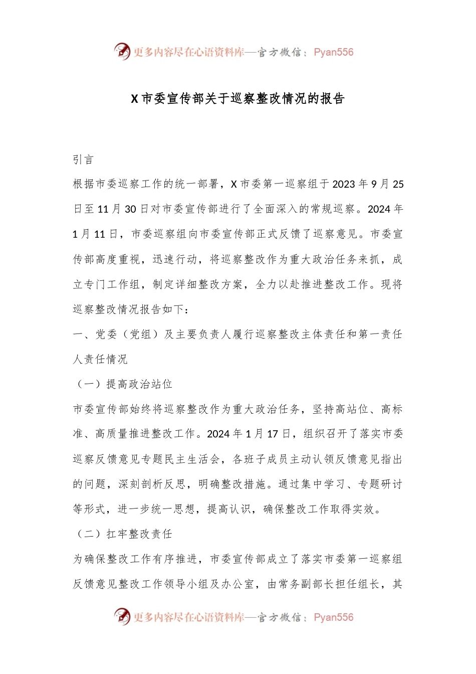 X市委宣传部关于巡察整改情况的报告.docx_第1页