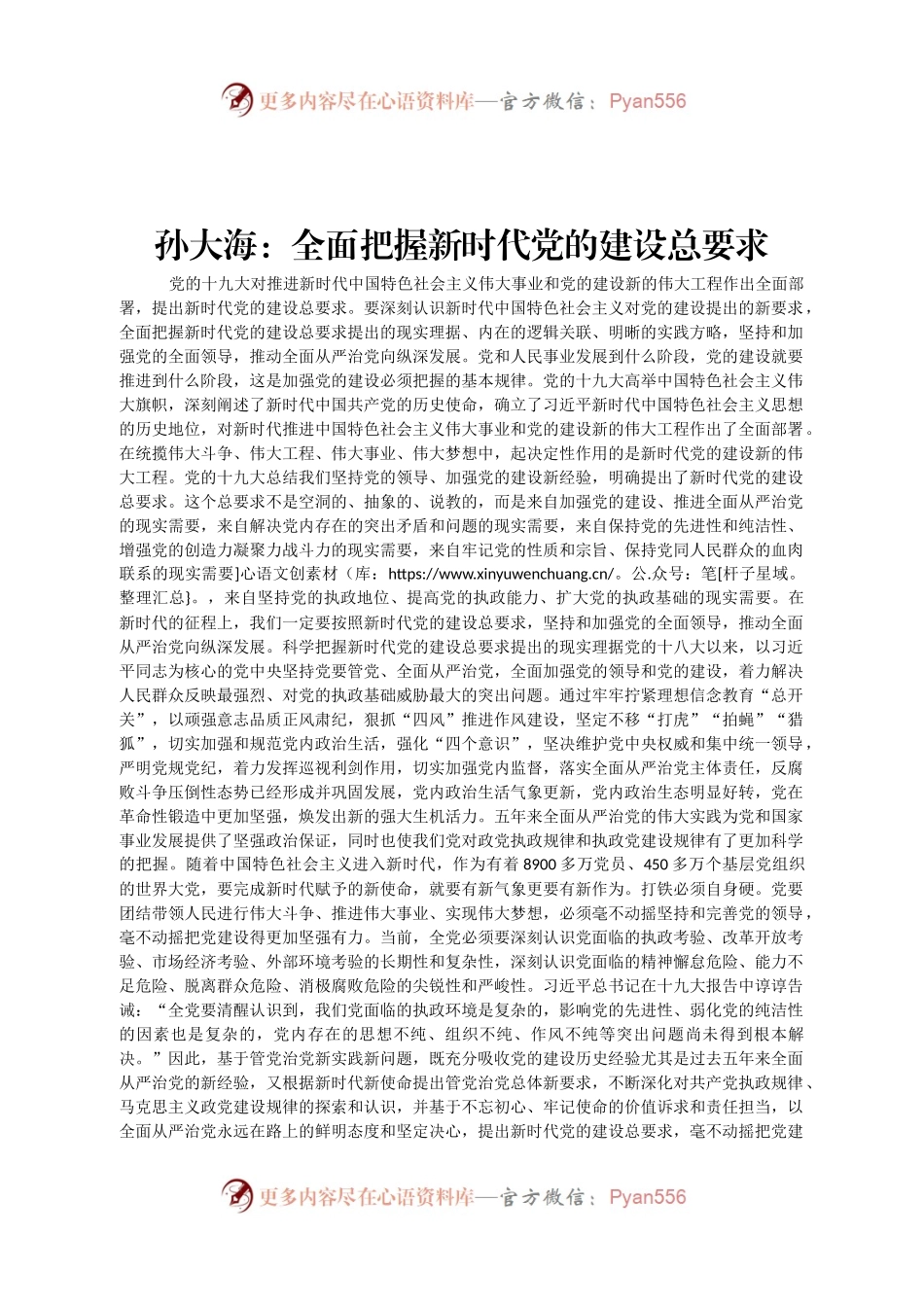 xx：全面把握新时代党的建设总要求.docx_第1页
