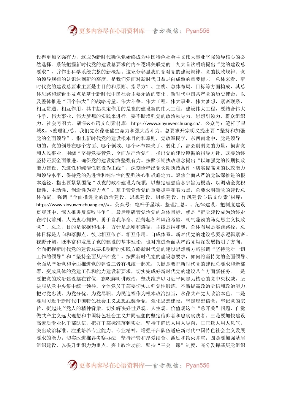 xx：全面把握新时代党的建设总要求.docx_第2页