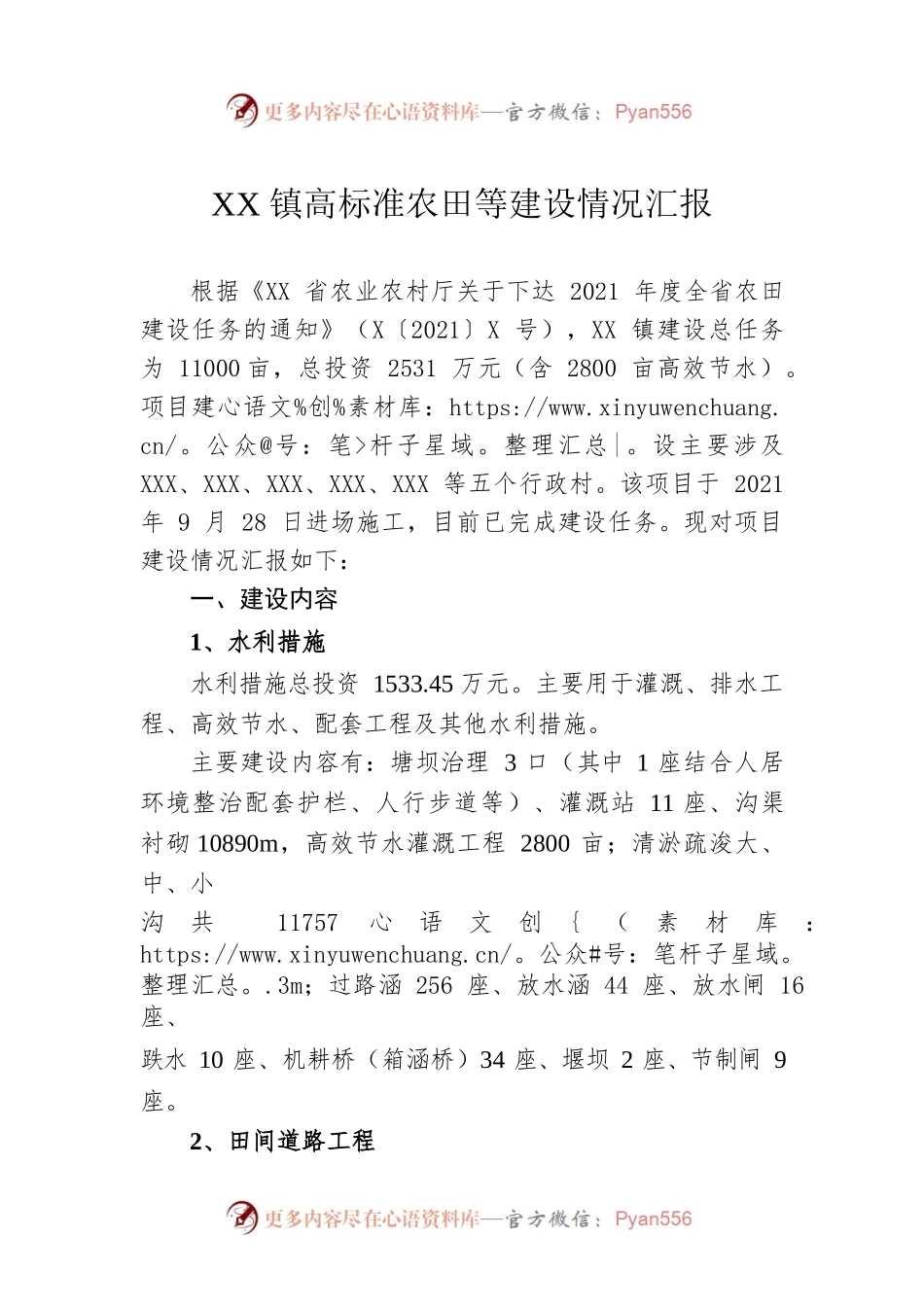 XX镇高标准农田等建设情况汇报.docx_第1页