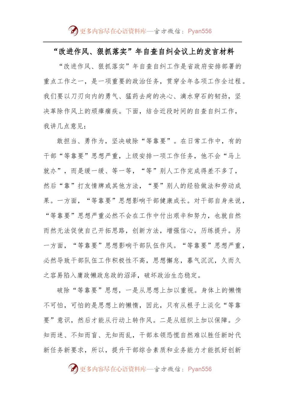 “改进作风、 狠抓落实” 年自查自纠会议上.docx_第1页