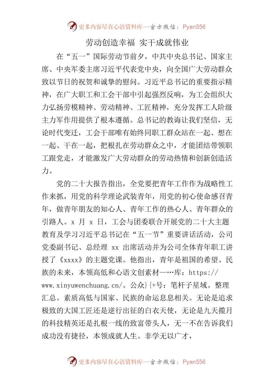 《劳动创造幸福 实干成就伟业》——xxx国企工会.docx_第1页