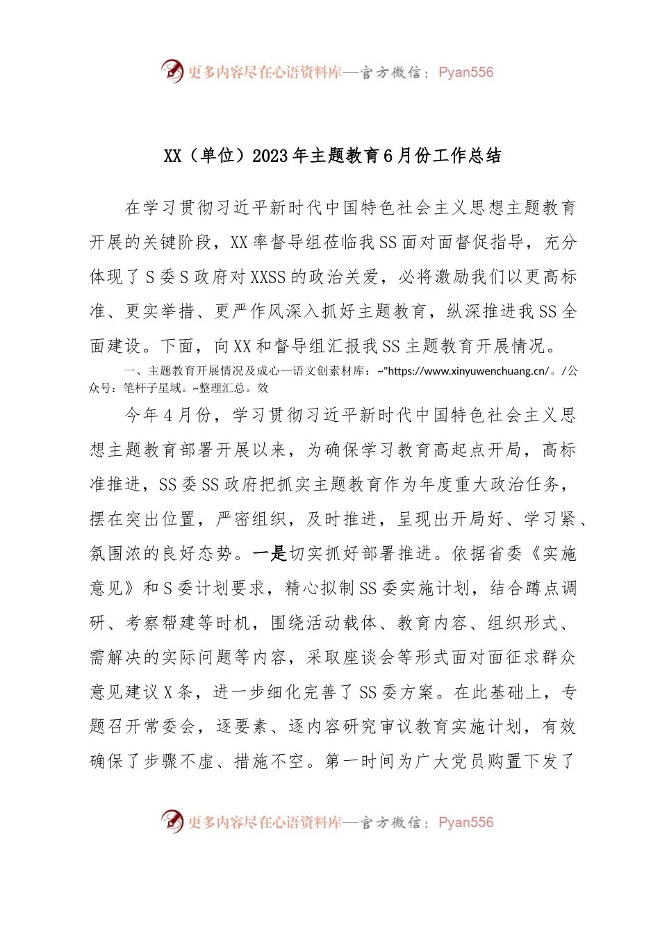 XX（单位）2023年主题教育6月份工作总结.docx_第1页