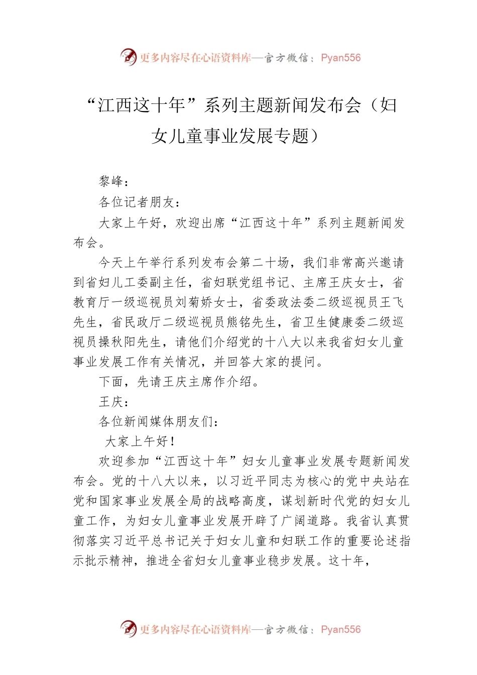 “江西这十年”系列主题新闻发布会（妇女儿童事业发展专题）.docx_第1页