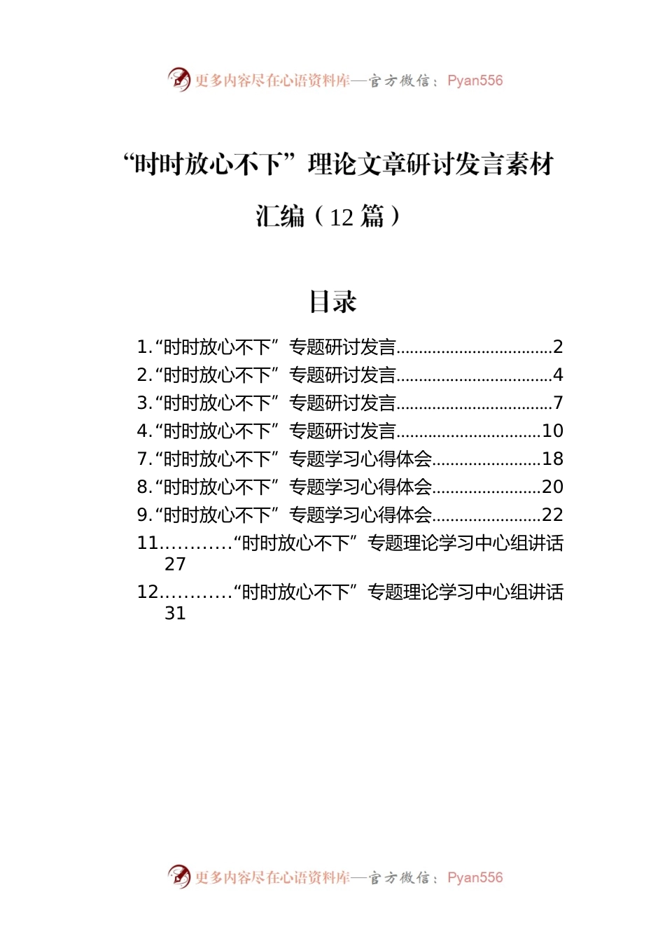 “时时放心不下”理论文章研讨发言素材汇编（12篇）.docx_第1页