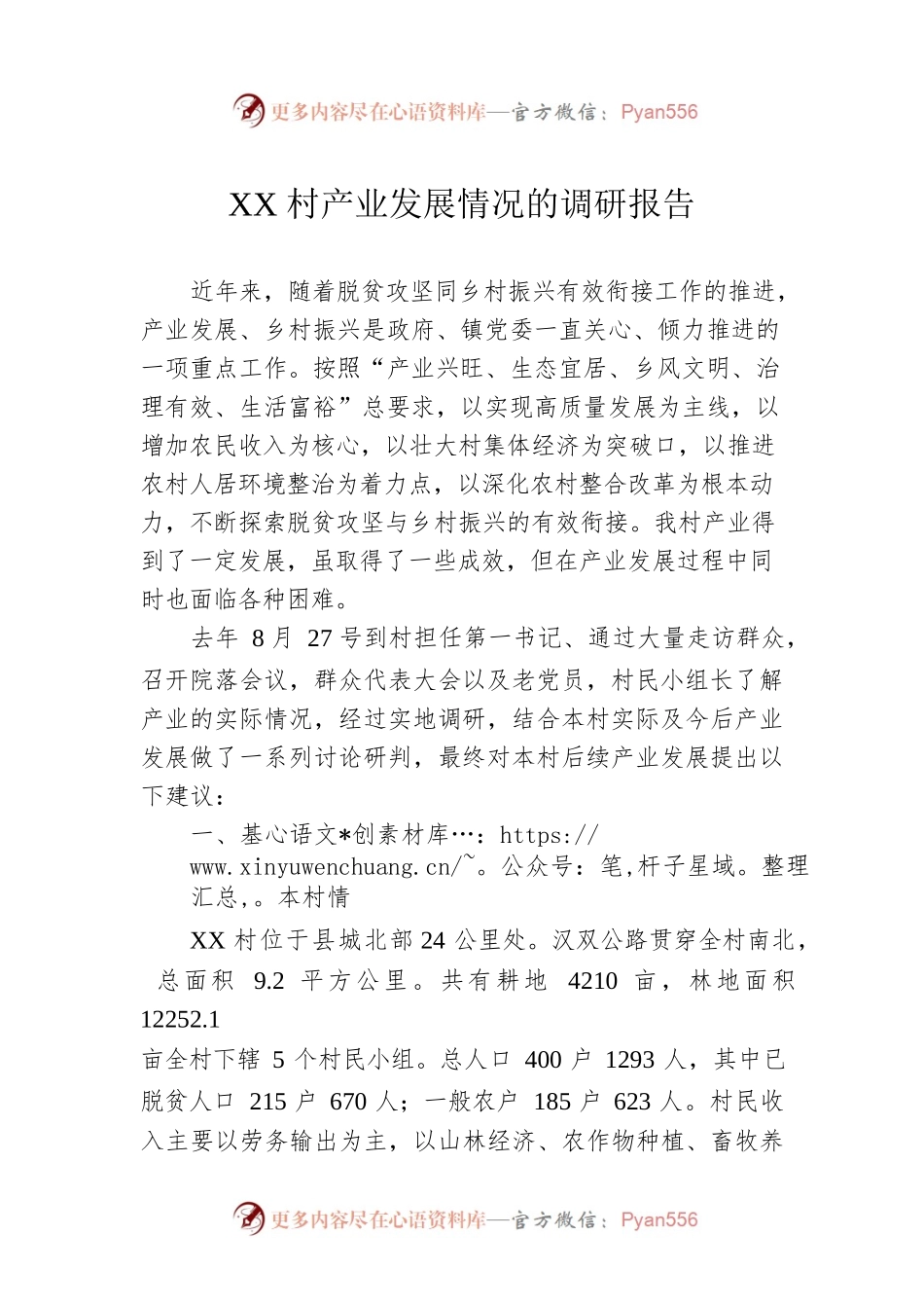 XX镇XX村驻村工作调研报告（20221011）.docx_第1页