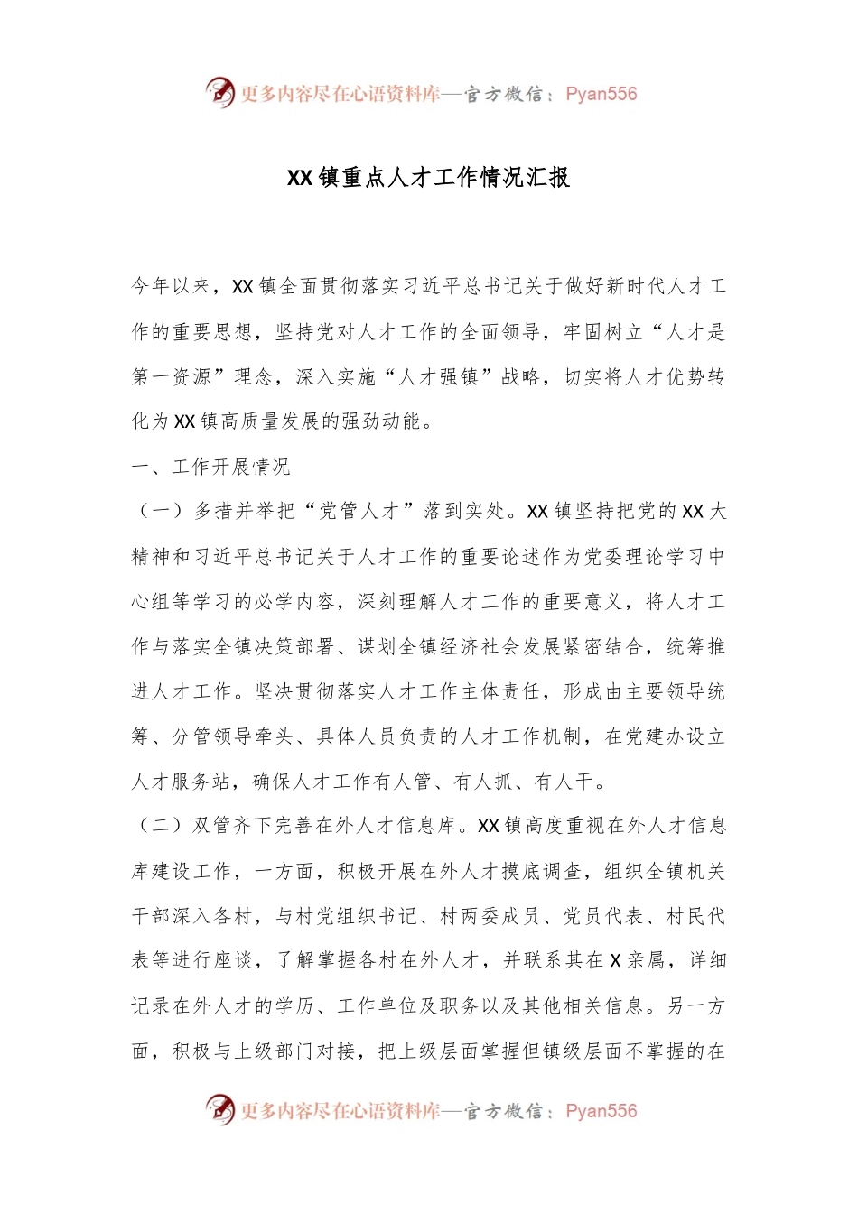 XX镇重点人才工作情况汇报.docx_第1页