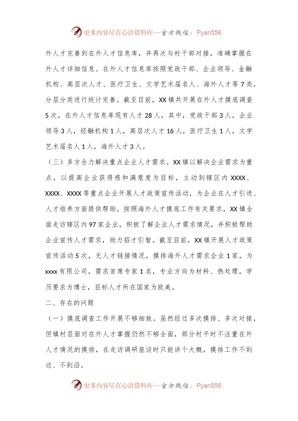 XX镇重点人才工作情况汇报.docx_第2页