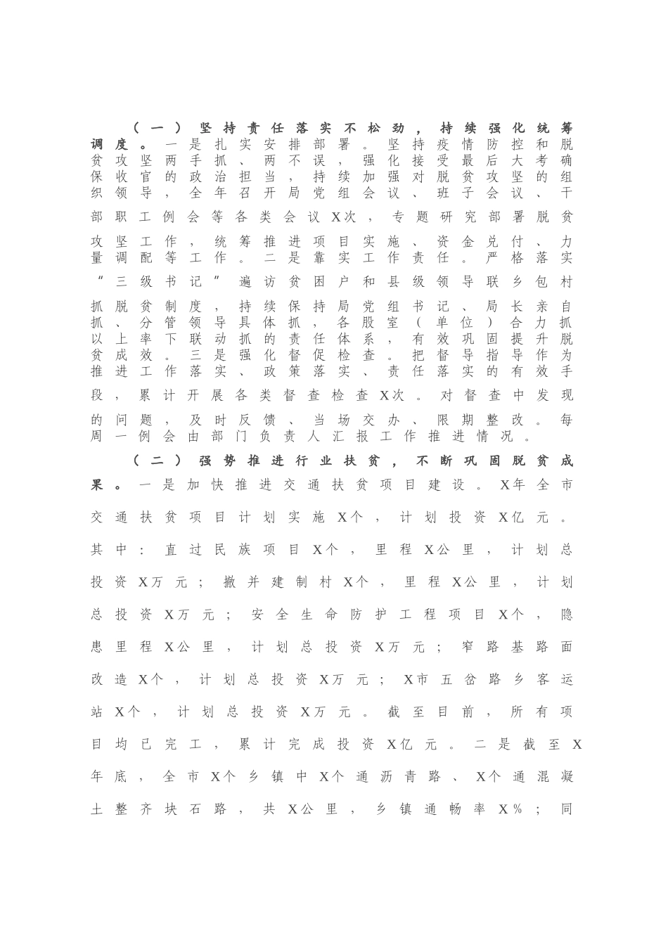 X市交通运输局2020年脱贫攻坚工作总结.docx_第1页