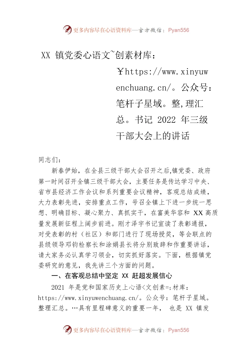 XX镇党委书记2022年三级干部大会上的讲话(20220223).docx_第1页