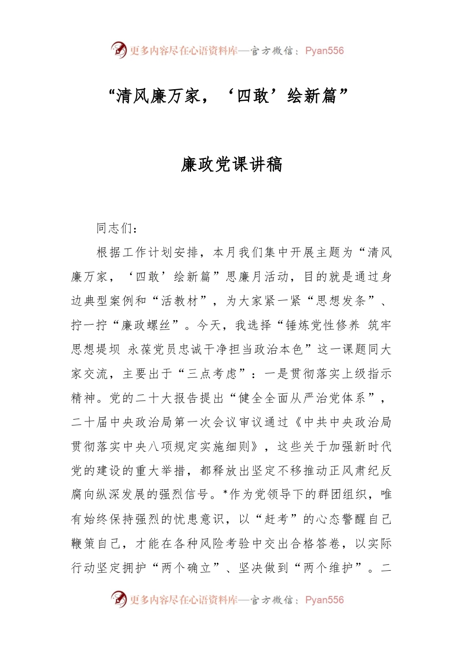 “清风廉万家，‘四敢’绘新篇”廉政党课讲稿.docx_第1页