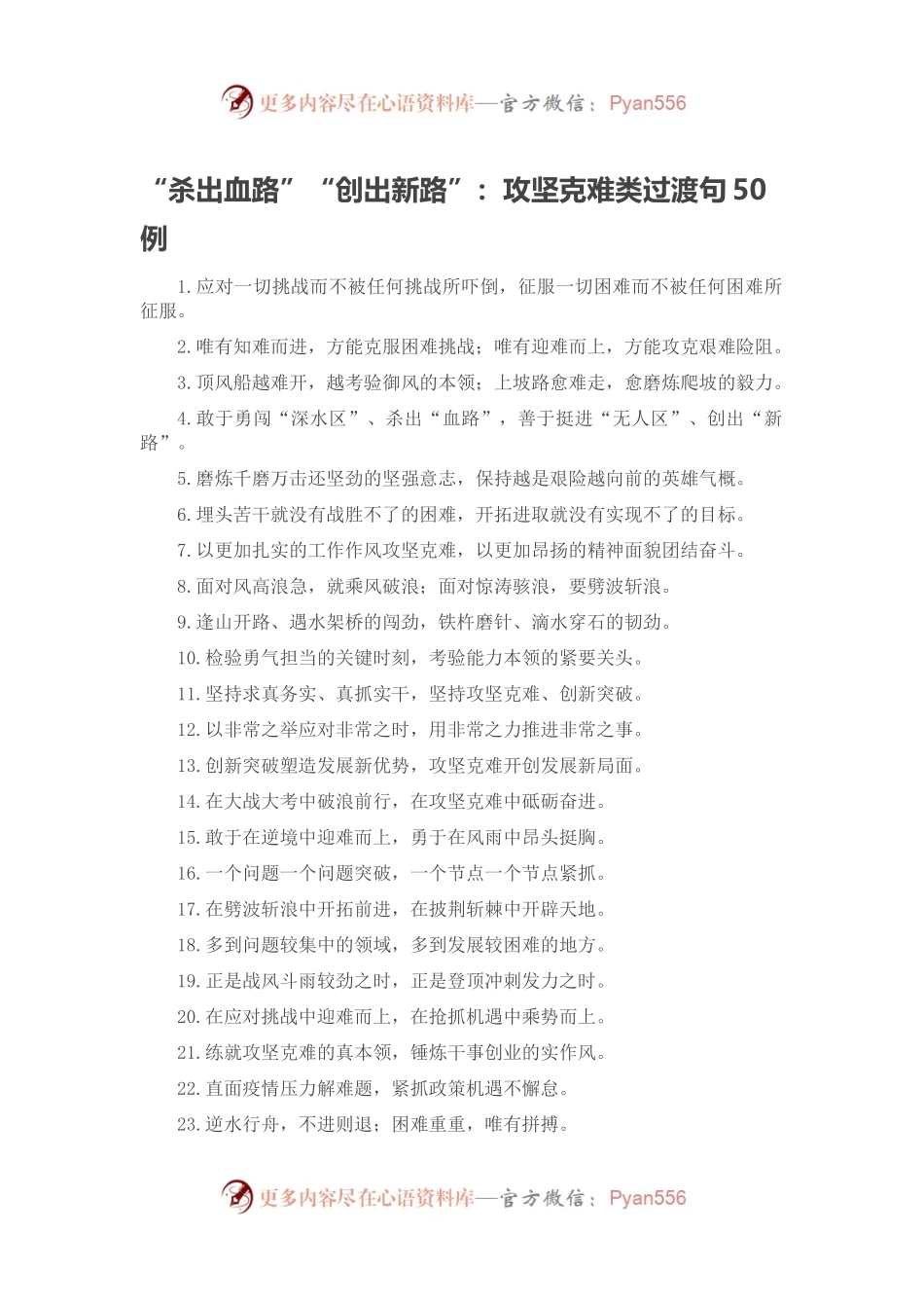 “杀出血路”“创出新路”：攻坚克难类过渡句50例.docx_第1页