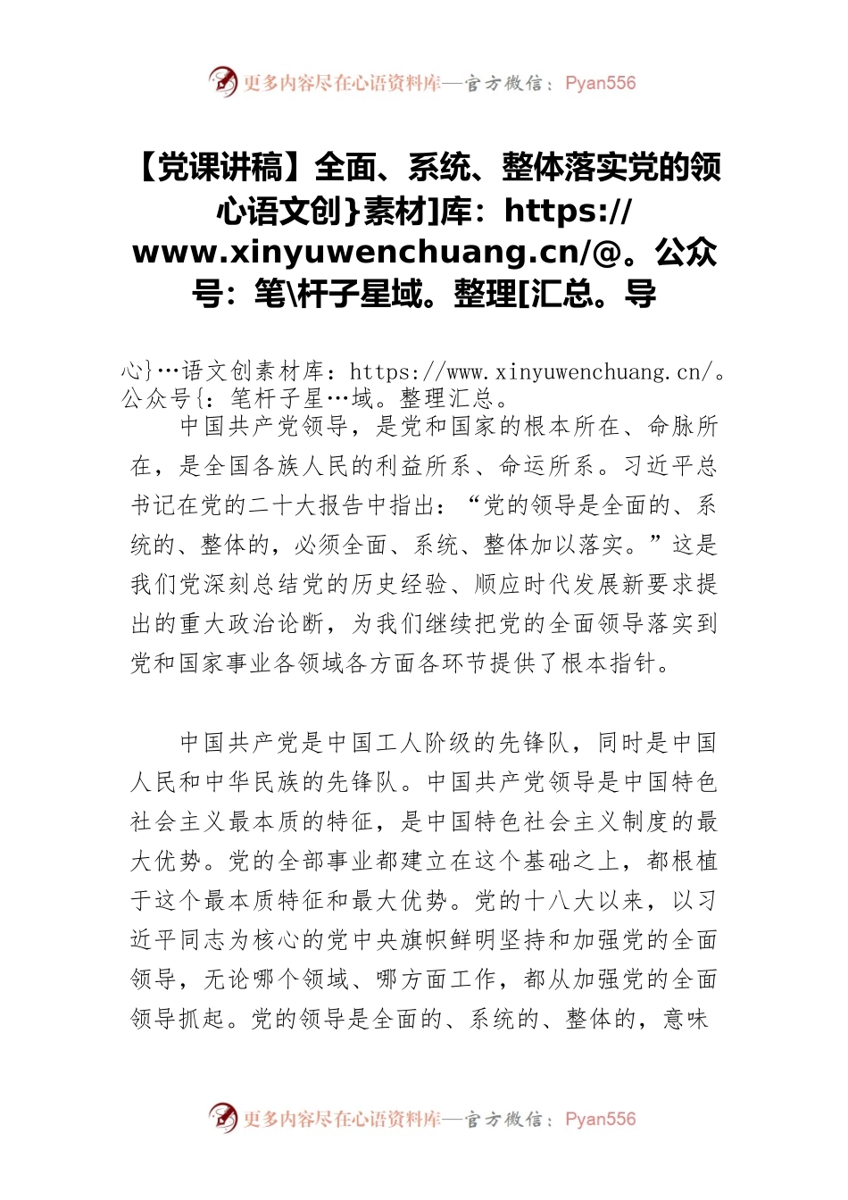 【党课讲稿】全面、系统、整体落实党的领导.docx_第1页