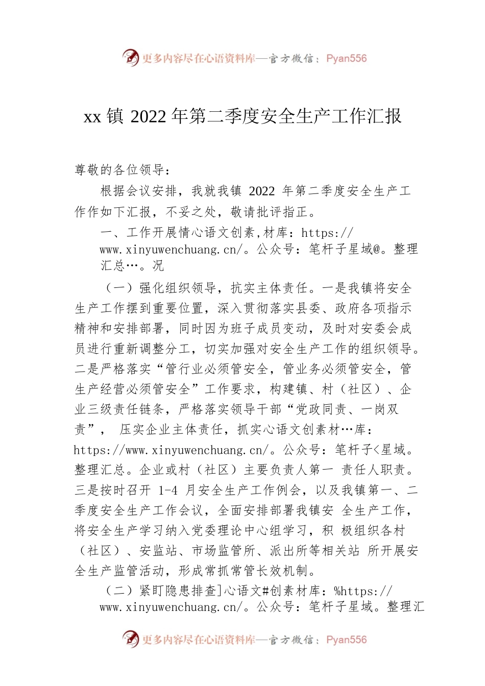 xx镇2022年第二季度安全生产工作汇报.docx_第1页
