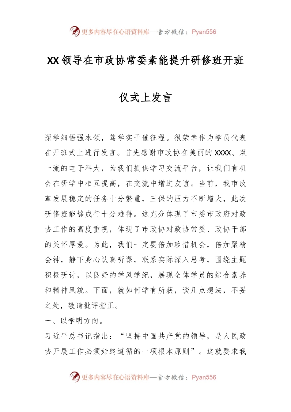 XX领导在市政协常委素能提升研修班开班仪式上发言.docx_第1页