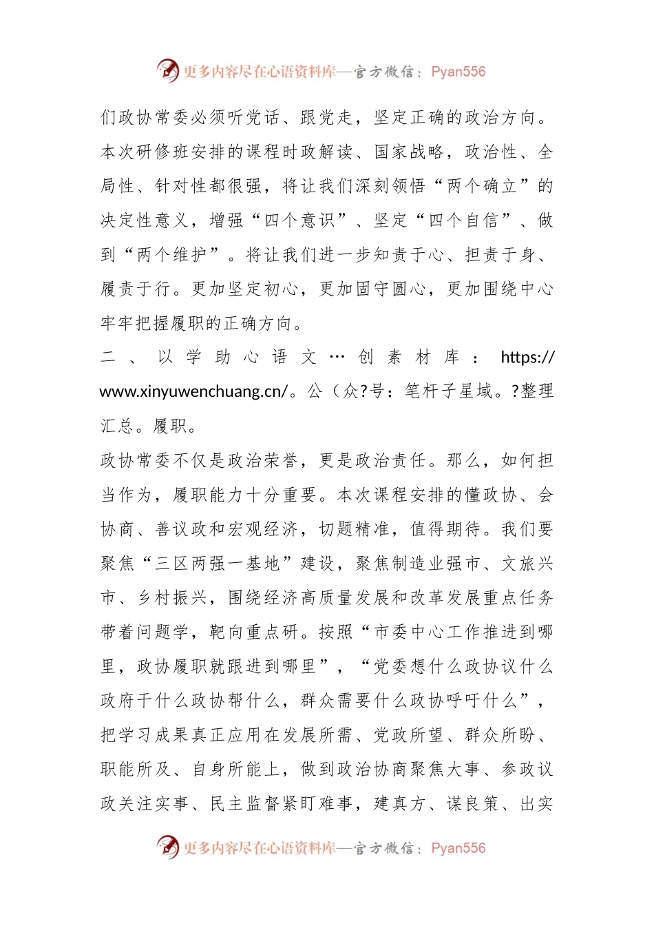 XX领导在市政协常委素能提升研修班开班仪式上发言.docx_第2页