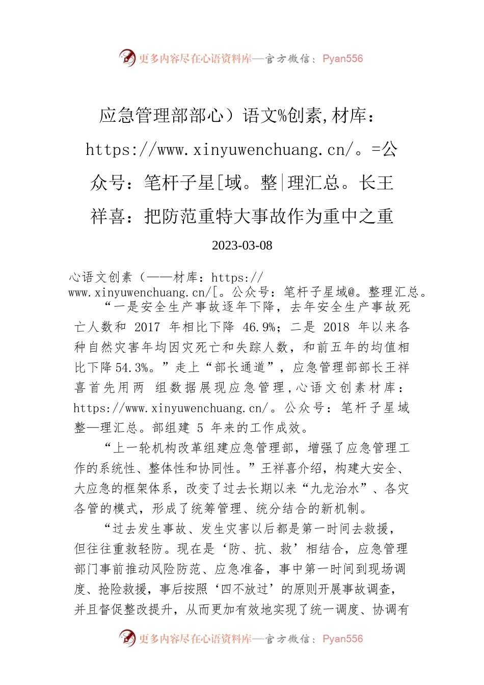 【两会部长声音】应急管理部部长王祥喜：把防范重特大事故作为重中之重.docx_第1页